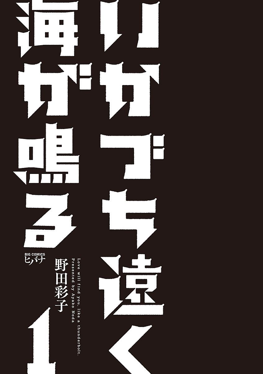 いかづち遠く海が鳴る 第１話 野田彩子 試し読み ヒバナ