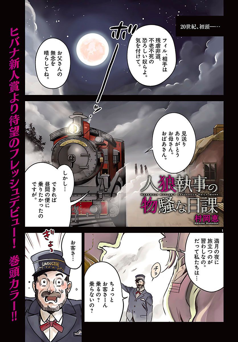 人狼執事の物騒な日課 第１話 村岡恵 試し読み Hinbana