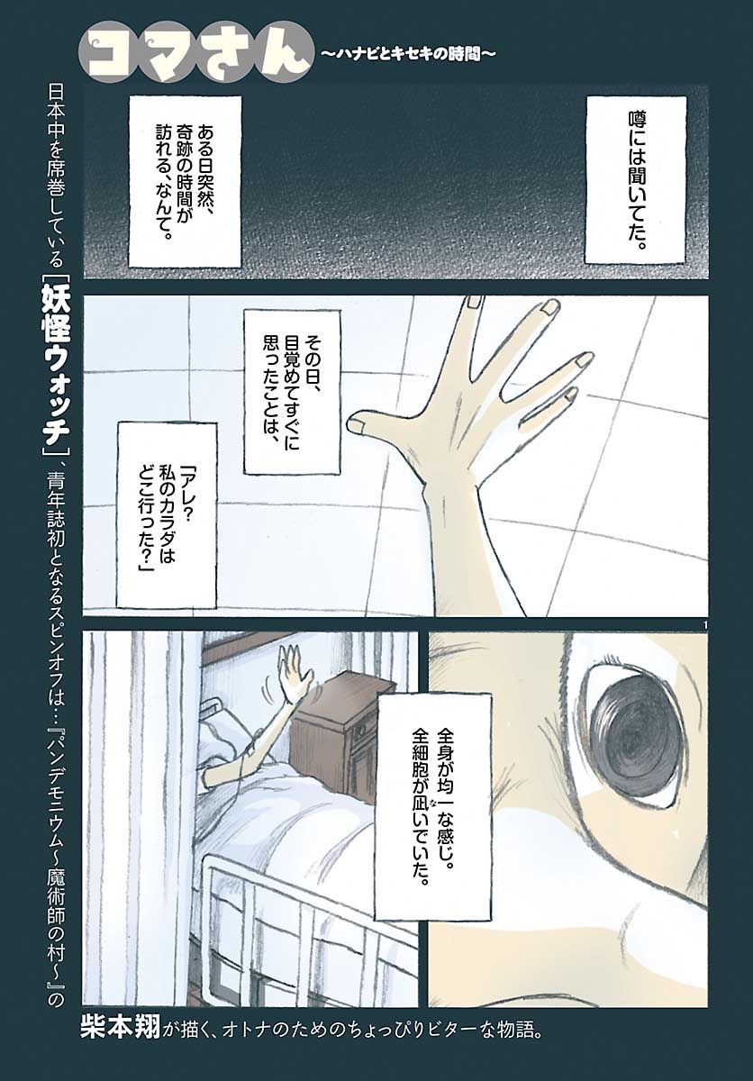 コマさん?ハナビとキセキの時間?第1話_先行試し読み／ヒバナ